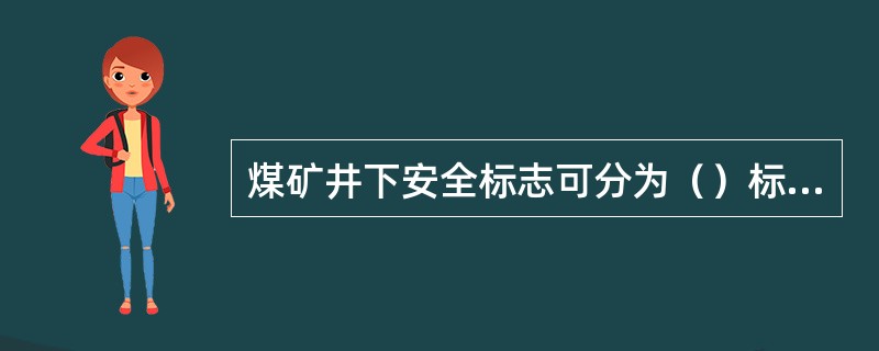 煤矿井下安全标志可分为（）标志。