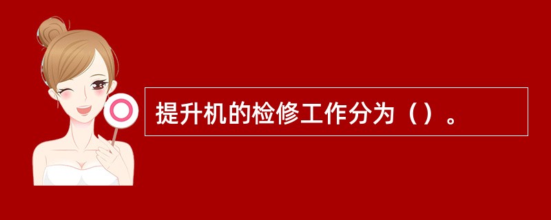 提升机的检修工作分为（）。