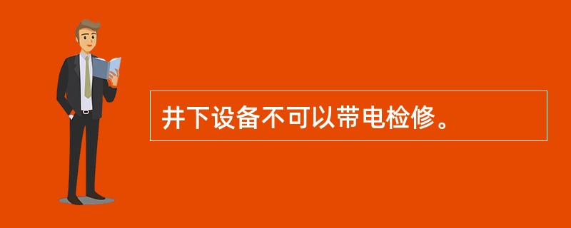 井下设备不可以带电检修。