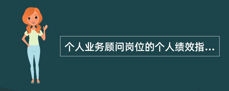 个人业务顾问岗位的个人绩效指标包括（）。