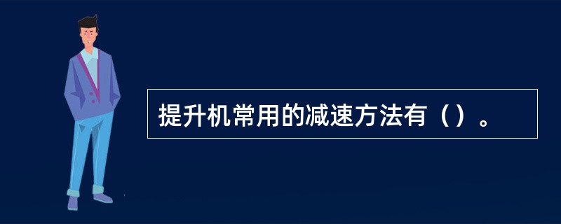 提升机常用的减速方法有（）。