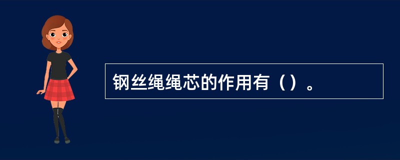钢丝绳绳芯的作用有（）。