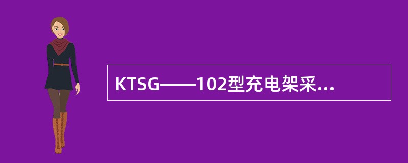 KTSG——102型充电架采用恒压并联充电，允匹配蓄电池（）盏同时充电。