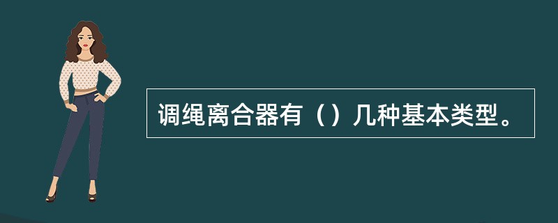 调绳离合器有（）几种基本类型。