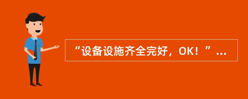 “设备设施齐全完好，OK！”是把钩工（）安全确认内容。