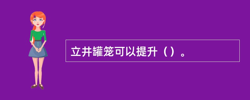 立井罐笼可以提升（）。