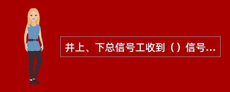 井上、下总信号工收到（）信号，均不得发出开车信号。