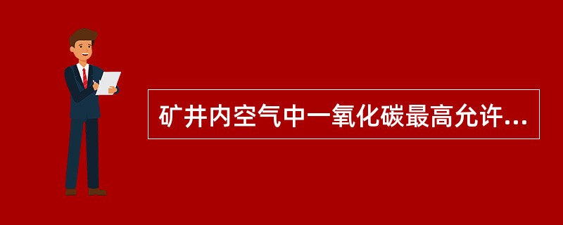 矿井内空气中一氧化碳最高允许浓度是：一氧化碳（CO）≤0.024%。