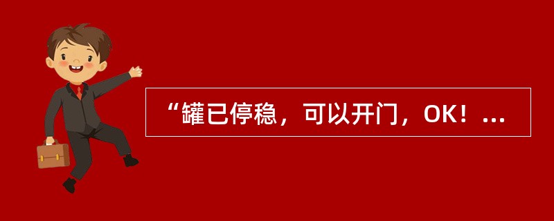 “罐已停稳，可以开门，OK！”是把钩工（）安全确认内容。