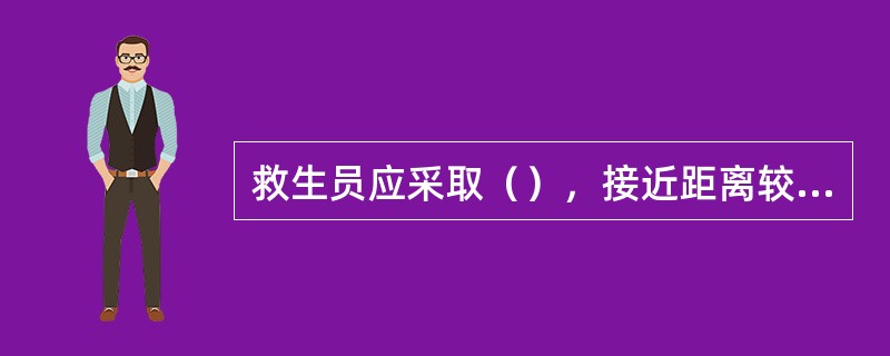 救生员应采取（），接近距离较远的溺水者。