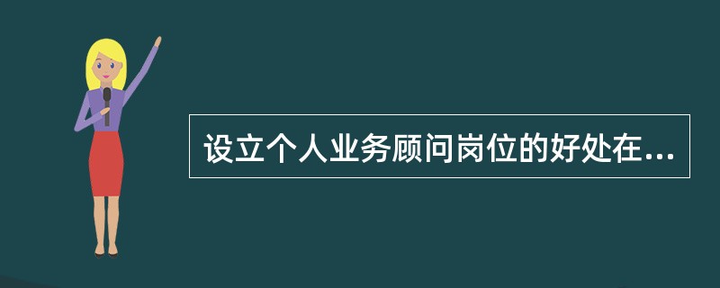 设立个人业务顾问岗位的好处在于（）。