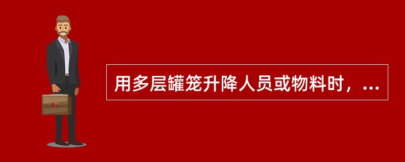 用多层罐笼升降人员或物料时，井口总信号工（）后，才可向绞车司机发出信号。