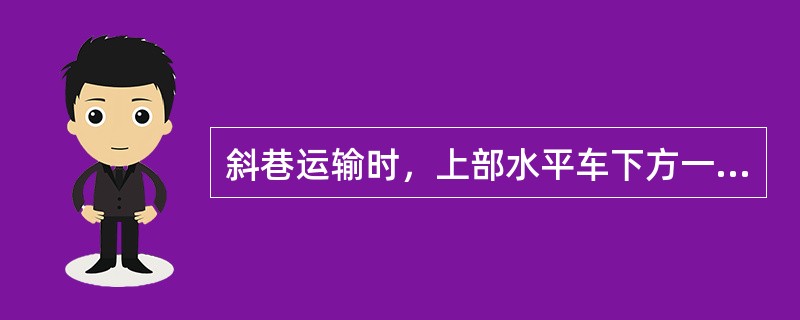 斜巷运输时，上部水平车下方一列车加3米地点安设的挡车栏有什么作用？