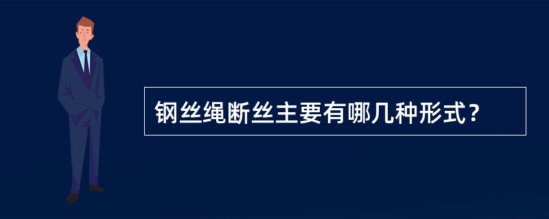 钢丝绳断丝主要有哪几种形式？