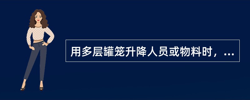 用多层罐笼升降人员或物料时，《煤矿安全规程》对信号工发送信号时有何规定？