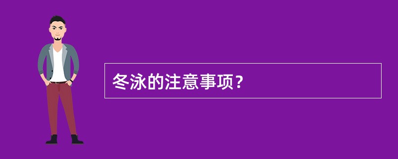 冬泳的注意事项？