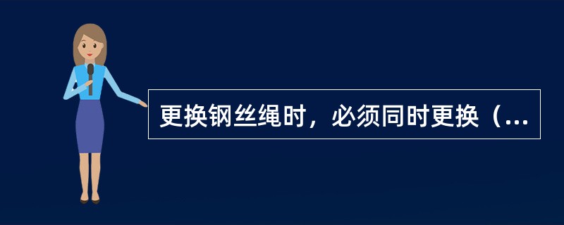 更换钢丝绳时，必须同时更换（）钢丝绳。