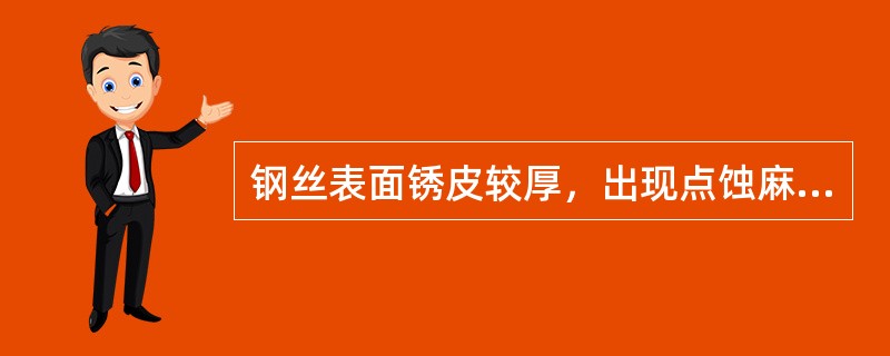 钢丝表面锈皮较厚，出现点蚀麻坑，但尚未连成沟纹，抗拉强度损失（）属于Ⅱ级锈蚀。