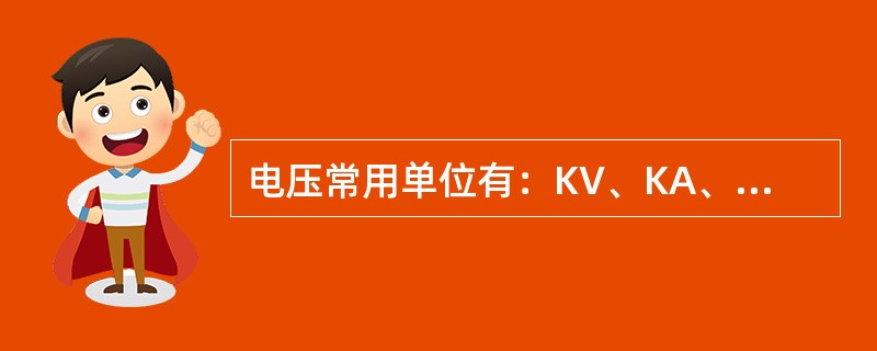 电压常用单位有：KV、KA、MV、KΩ。