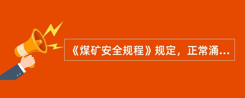 《煤矿安全规程》规定，正常涌水量在每小时1000立方米时，井下主要水仓的有效容量