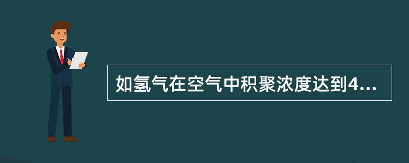 如氢气在空气中积聚浓度达到4%时便有爆炸危险