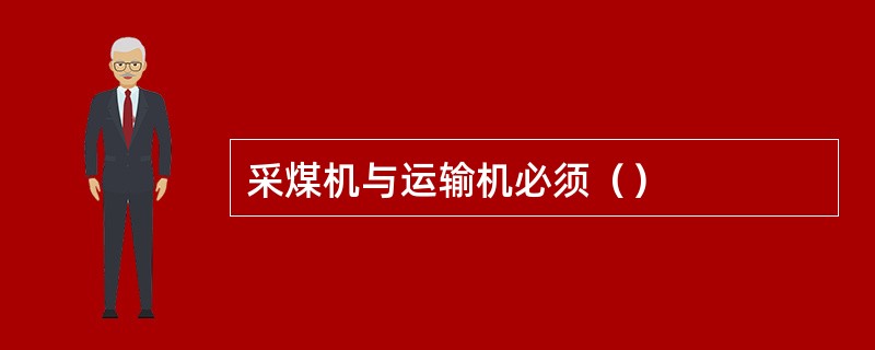 采煤机与运输机必须（）