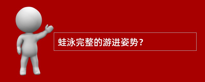 蛙泳完整的游进姿势？