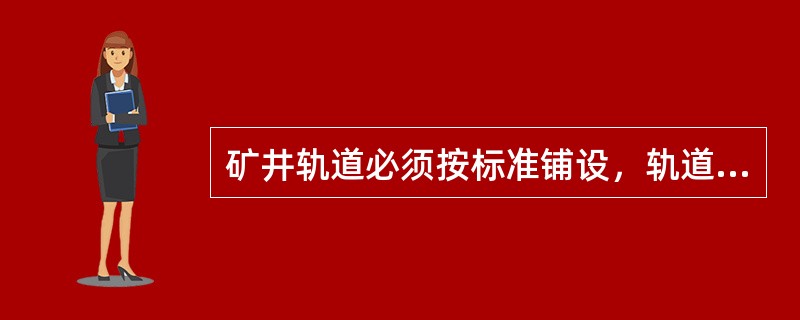 矿井轨道必须按标准铺设，轨道接头的问隙不得大于（）。