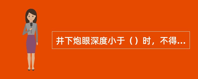 井下炮眼深度小于（）时，不得装药、爆破。