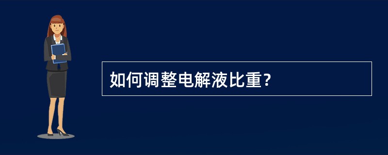 如何调整电解液比重？