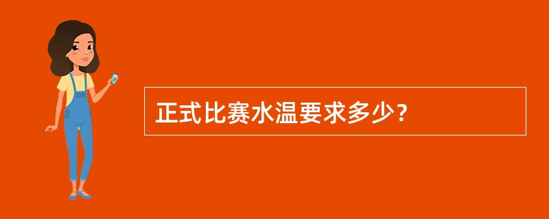 正式比赛水温要求多少？