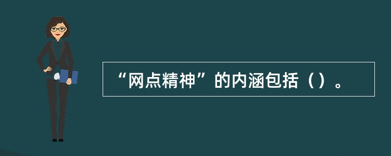 “网点精神”的内涵包括（）。