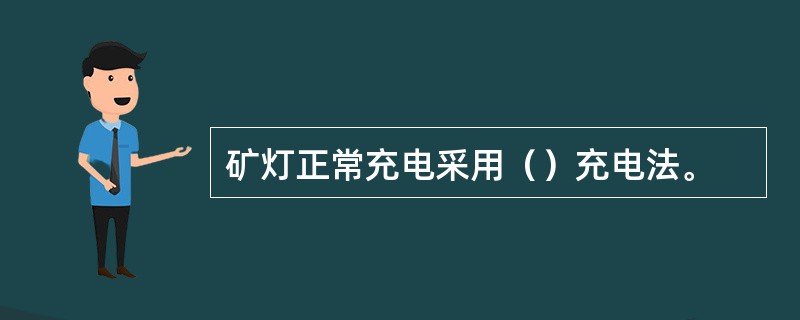 矿灯正常充电采用（）充电法。