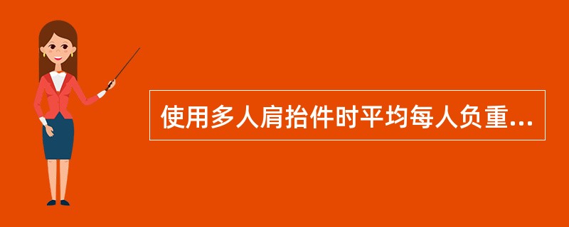 使用多人肩抬件时平均每人负重，我局规定不超过（）公斤。