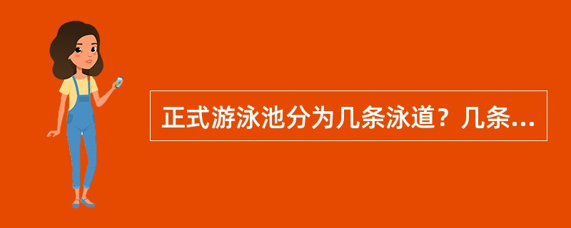 正式游泳池分为几条泳道？几条分水线？