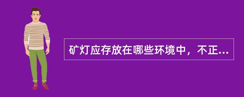 矿灯应存放在哪些环境中，不正确的有（）。