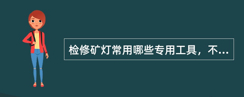 检修矿灯常用哪些专用工具，不正确的有（）。