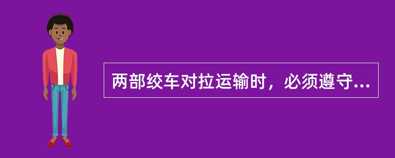 两部绞车对拉运输时，必须遵守哪些规定？