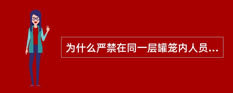 为什么严禁在同一层罐笼内人员和物料混合提升？