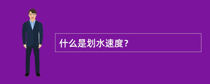 什么是划水速度？