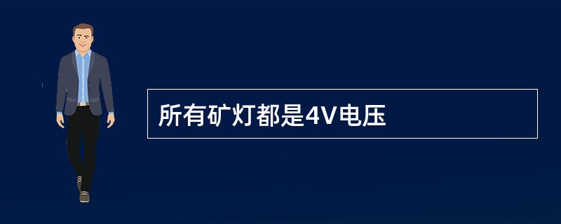 所有矿灯都是4V电压