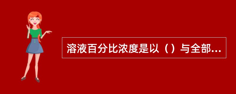 溶液百分比浓度是以（）与全部溶液的质量百分比来表示的。