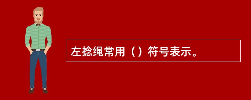 左捻绳常用（）符号表示。