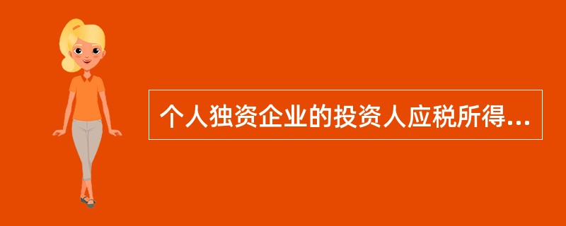 个人独资企业的投资人应税所得包括（）。