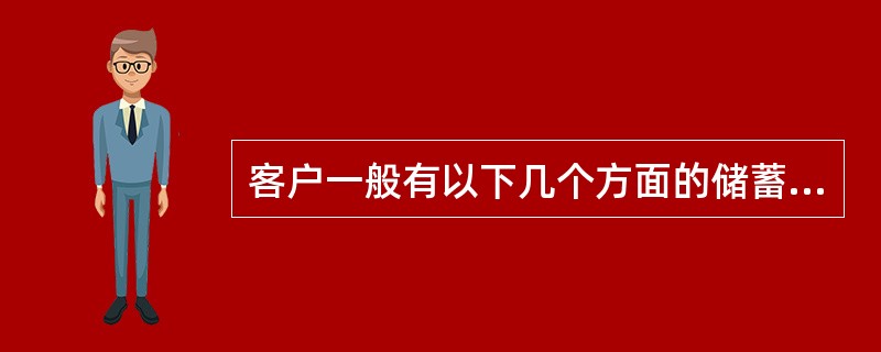 客户一般有以下几个方面的储蓄需求（）。