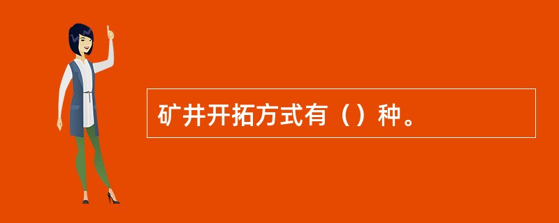 矿井开拓方式有（）种。