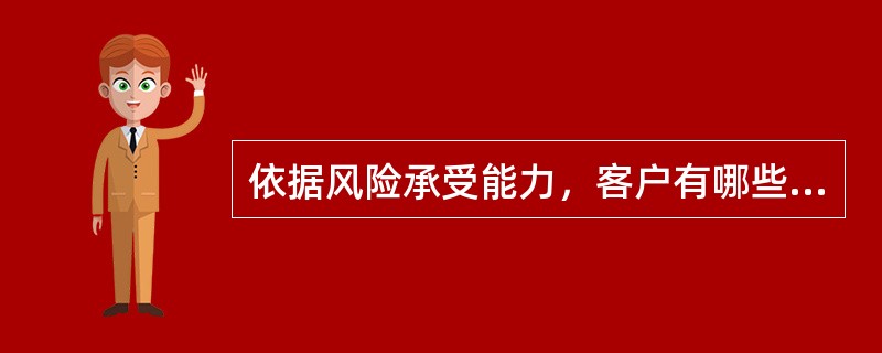 依据风险承受能力，客户有哪些分类（）。