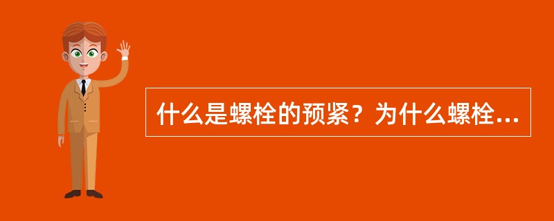 什么是螺栓的预紧？为什么螺栓要规定预紧力？
