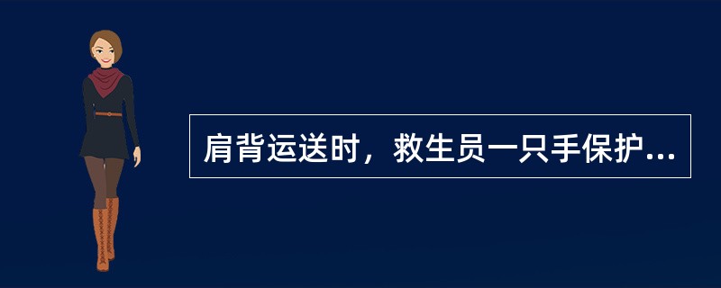 肩背运送时，救生员一只手保护溺者头部，主要是（）。