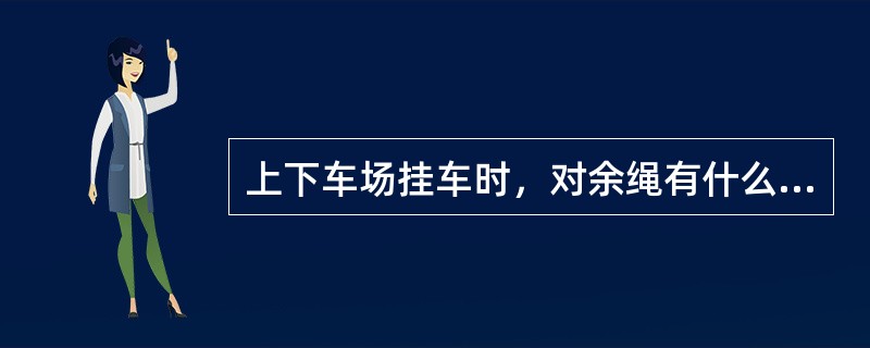 上下车场挂车时，对余绳有什么规定？